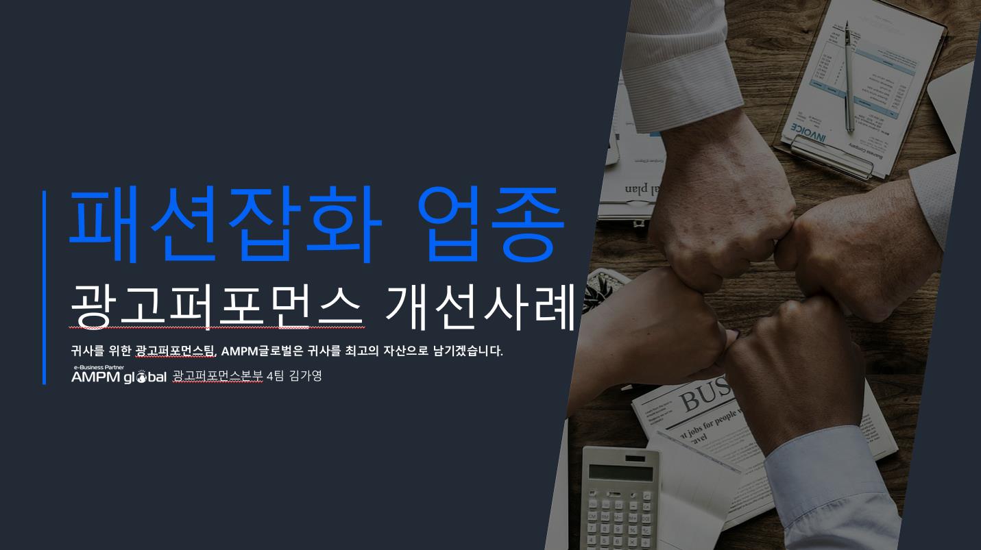 패션잡화 업종 성과개선사례